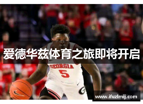 爱德华兹体育之旅即将开启