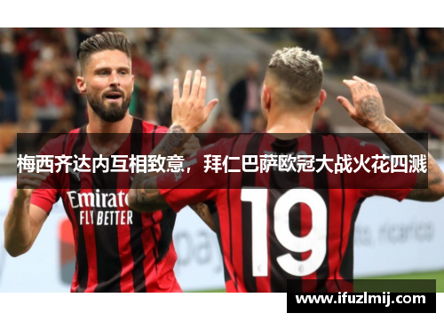 梅西齐达内互相致意，拜仁巴萨欧冠大战火花四溅