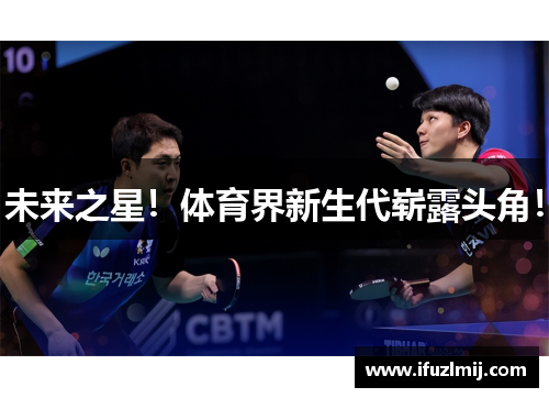 未来之星！体育界新生代崭露头角！