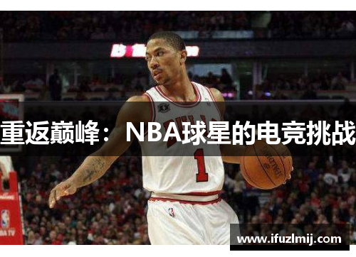 重返巅峰：NBA球星的电竞挑战