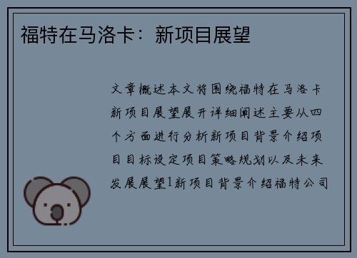 福特在马洛卡：新项目展望